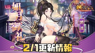 【放置少女】最上復刻 2月1日 更新情報まとめ 最上義光