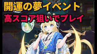 【放置少女】開運の夢イベント3連戦 プレイ内容とプチ解説