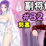 【放置少女副将解説＃32】郭嘉【デフ】