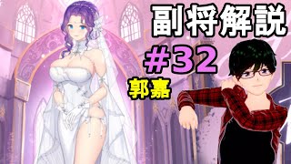 【放置少女副将解説＃32】郭嘉【デフ】