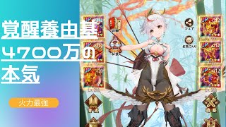 ［放置少女］養由基4700万の本気(後編)［皇室金龍］