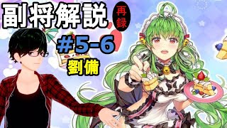 【放置少女副将解説＃5-6】劉備【デフ】