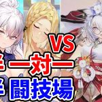 【放置少女】覚醒+6恵比寿の実力&自鯖の闘技場上位陣の恵比寿と初対峙してた結果