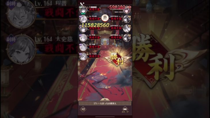 【放置少女】トウ艾・義経なし、微課金で１７１挑む！　Lv165