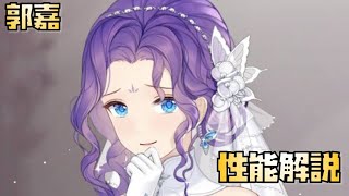 【放置少女】MRに期待 新花嫁 郭嘉 性能解説