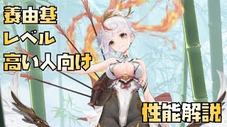 【放置少女】レベル高い人向け MR 養由基 性能解説