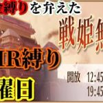 【放置少女】MRなし縛り＆無課金縛りを弁えた戦姫無双金曜日枠【放置少女 無課金手探りプレイ実況 】
