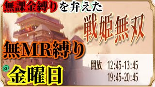 【放置少女】MRなし縛り＆無課金縛りを弁えた戦姫無双金曜日枠【放置少女 無課金手探りプレイ実況 】