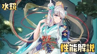 【放置少女】レベル高い人向け MR 水鏡 性能解説