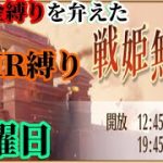 【放置少女】MRなし縛り＆無課金縛りを弁えた戦姫無双月曜日枠【放置少女 無課金手探りプレイ実況 】