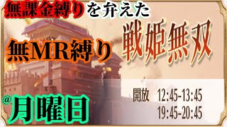 【放置少女】MRなし縛り＆無課金縛りを弁えた戦姫無双月曜日枠【放置少女 無課金手探りプレイ実況 】