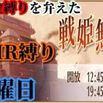 【放置少女】MRなし縛り＆無課金縛りを弁えた戦姫無双水曜日枠【放置少女 無課金手探りプレイ実況 】