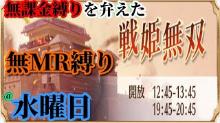 【放置少女】MRなし縛り＆無課金縛りを弁えた戦姫無双水曜日枠【放置少女 無課金手探りプレイ実況 】