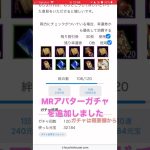 【放置少女】MRアバターガチャを作成しました（試験運用中）