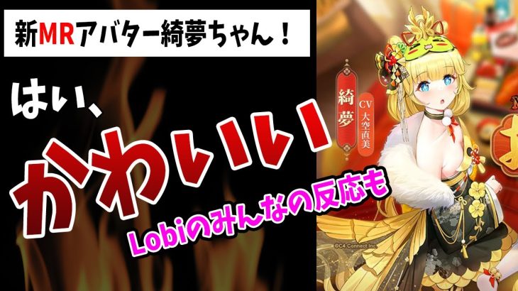 【放置少女】お正月だよ！新MRアバター綺夢が早速明日やってくるぞ！ｗ