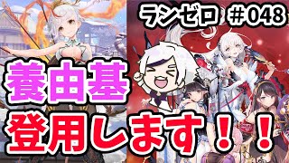 【放置少女】MR養由基をランゼロ鯖で登用します！#ランゼロ048