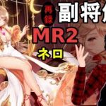 【放置少女副将解説＃MR2】ネロ【デフ】