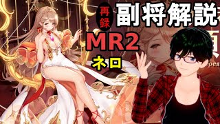 【放置少女副将解説＃MR2】ネロ【デフ】