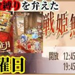 【放置少女】MR綺夢が登場！/元日永夢譚/無課金縛りを弁えた戦姫無双金曜日枠＠2022/1/7【放置少女 無課金手探りプレイ実況 】