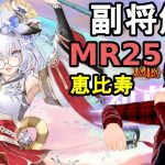 【放置少女副将解説MR25】恵比寿【デフ】