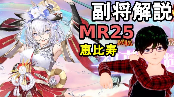 【放置少女副将解説MR25】恵比寿【デフ】