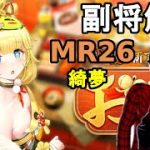 【放置少女副将解説MR26】綺夢【デフ】