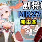 【放置少女副将解説＃MR27】養由基【デフ】