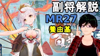 【放置少女副将解説＃MR27】養由基【デフ】