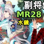 【放置少女副将解説＃MR28】水鏡【デフ】