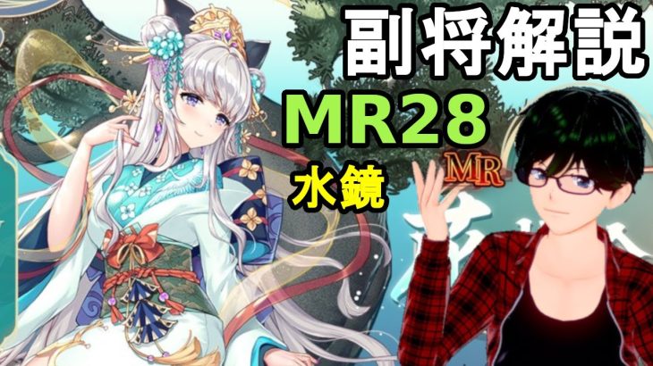 【放置少女副将解説＃MR28】水鏡【デフ】