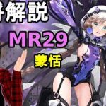 【放置少女副将解説＃MR29】蒙恬【デフ】