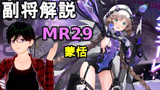 【放置少女副将解説＃MR29】蒙恬【デフ】