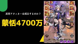 ［放置少女］新MRアバ蒙恬4700万実戦検証[皇室金龍］