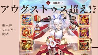 ［放置少女］新MR恵比寿5000万検証［皇室金龍］
