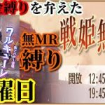 【放置少女】MR蒙恬が登場！/MRなし縛り＆無課金縛りを弁えた戦姫無双金曜日枠【放置少女 無課金手探りプレイ実況 】