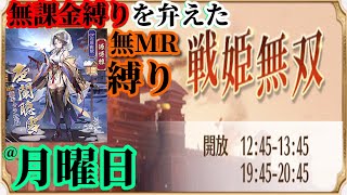 【放置少女】MR源博雅が登場！MRなし縛り＆無課金縛りを弁えた戦姫無双月曜日枠【放置少女 無課金手探りプレイ実況 】