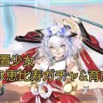 【放置少女】MR恵比寿ガチャ&育成！MR単価はいくつ❓️