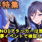 【放置少女副将特集】対ボスNO1アタッカーは誰だ！？開運の夢イベントで検証します。【デフ】