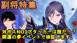 【放置少女副将特集】対ボスNO1アタッカーは誰だ！？開運の夢イベントで検証します。【デフ】