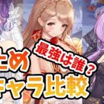 【放置少女】足止め系キャラNo１は誰か！？郭嘉(嫁)も含めて比較してみた。