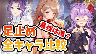 【放置少女】足止め系キャラNo１は誰か！？郭嘉(嫁)も含めて比較してみた。