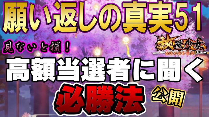 高額当選者、常連から聞く必勝法！願い返しの真実！Part51【放置少女】