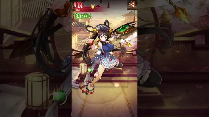 放置少女〜URアバター閃董卓登用ガチャ〜