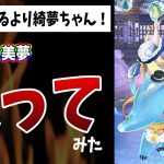 【放置少女】無育成でも十分便利！UR閃･綺夢の美夢状態を楊センに付けて試してみた動画