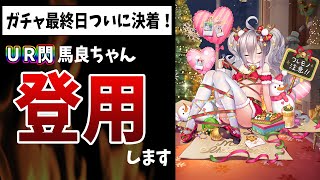 【放置少女】ガチャ最終日！UR閃馬良ちゃん登用する理由を長尺話したあとガチャして消費した元宝は…