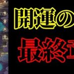 【放置少女】開運の夢最終章/UR・閃綺夢入手/元日永夢譚枠＠2022/1/8【放置少女 無課金手探りプレイ実況 】