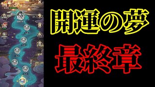 【放置少女】開運の夢最終章/UR・閃綺夢入手/元日永夢譚枠＠2022/1/8【放置少女 無課金手探りプレイ実況 】