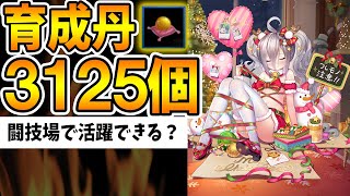 【放置少女】UR閃馬良ちゃんに育成丹3125&覚醒5させたりしたら現闘技場で活躍可能か挑んでみた結果