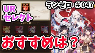 【放置少女】UR副将セレクトでおすすめのキャラは誰？そしてMR陣営相手にMR無しで勝つことはできるのか！？#ランゼロ047
