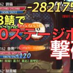 【放置少女】VIP3鯖で170ボス撃破！戦役171安定回し